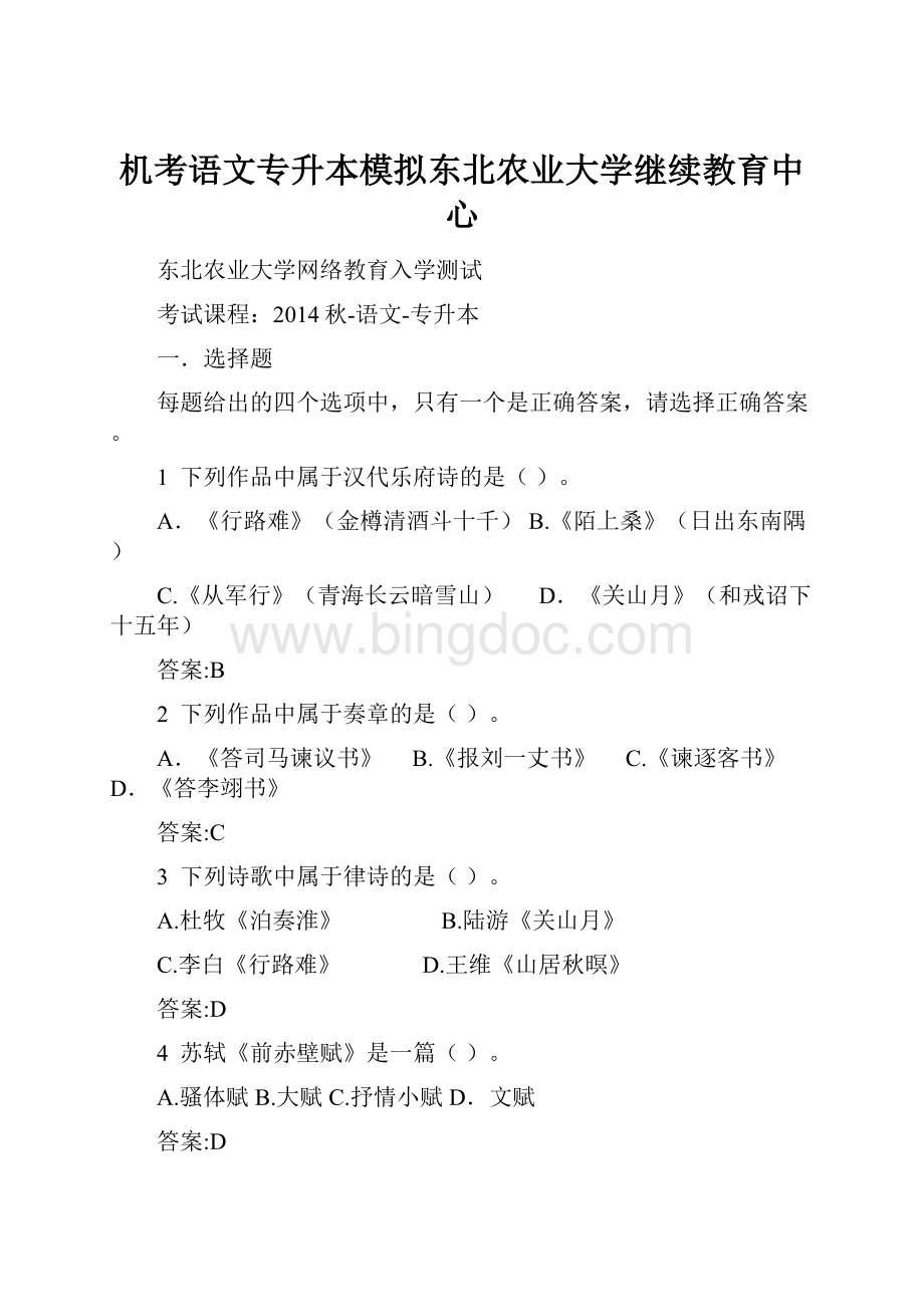 机考语文专升本模拟东北农业大学继续教育中心.docx