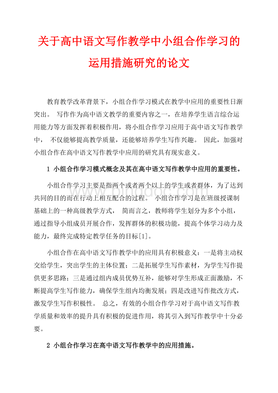 关于高中语文写作教学中小组合作学习的运用措施研究的论文（共4页）2000字.docx_第1页