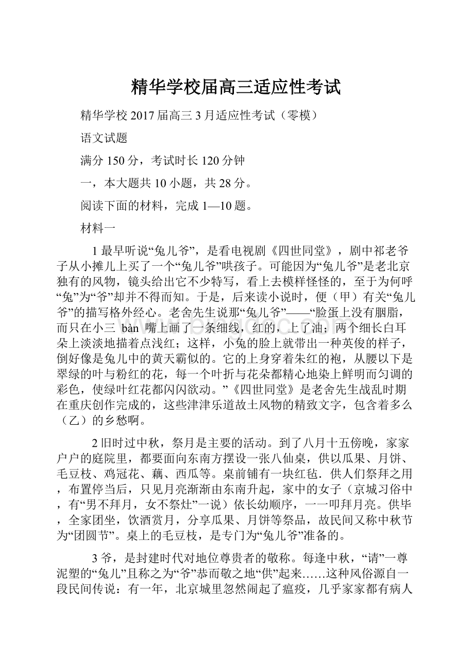 精华学校届高三适应性考试.docx_第1页