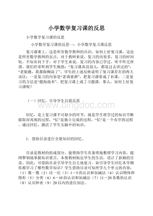 小学数学复习课的反思.docx