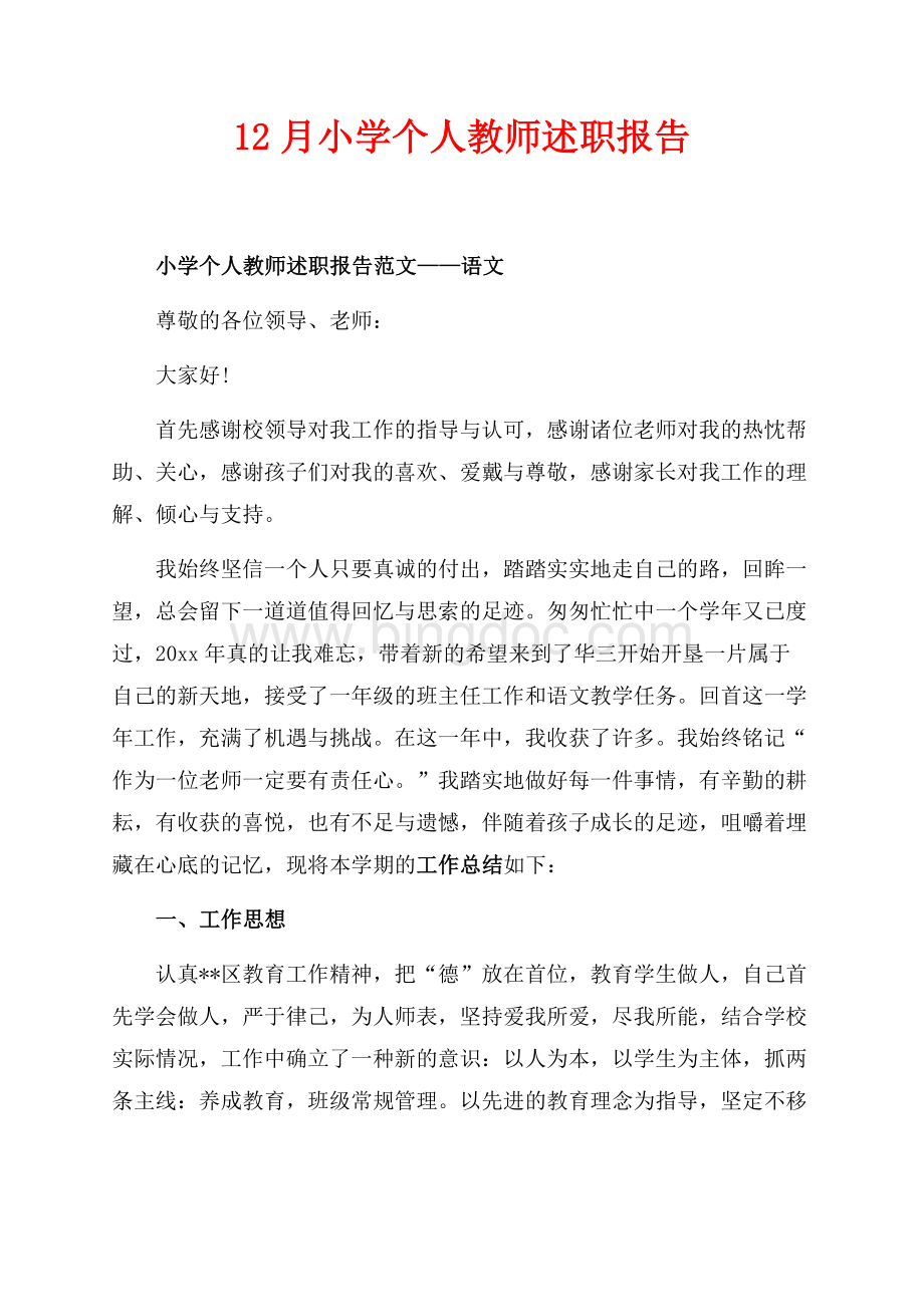 最新范文12月小学个人教师述职报告（共9页）5700字.docx