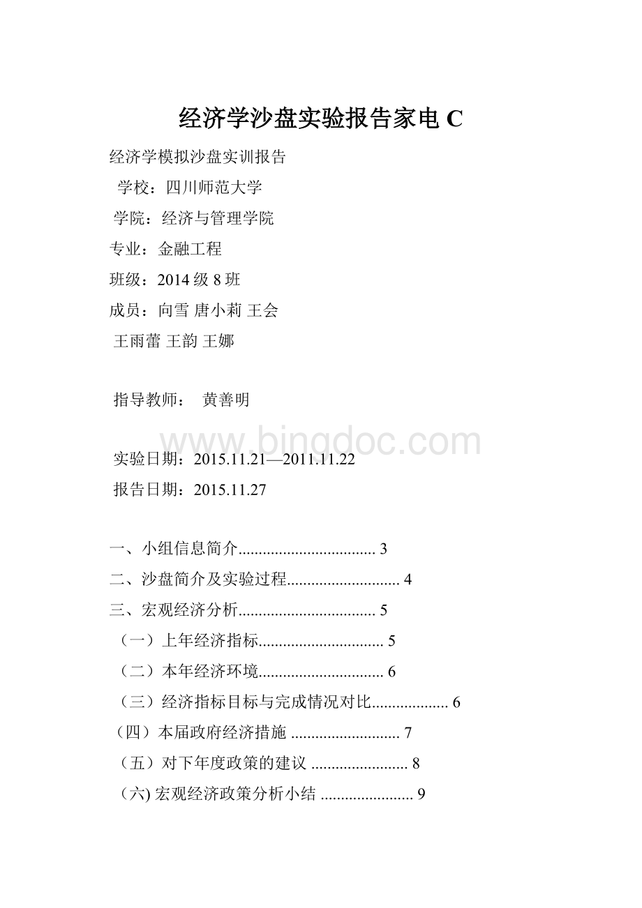 经济学沙盘实验报告家电C.docx_第1页