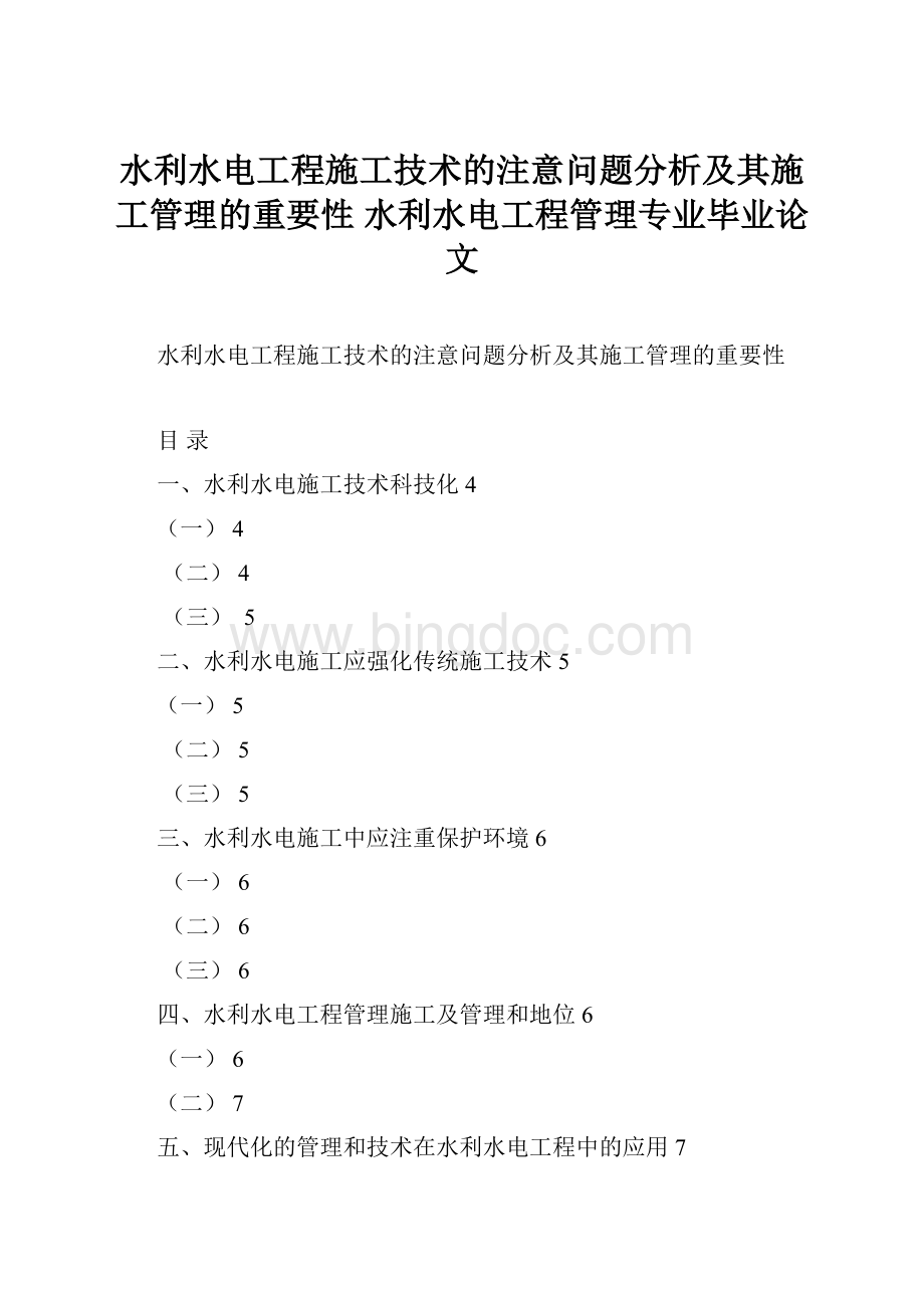 水利水电工程施工技术的注意问题分析及其施工管理的重要性 水利水电工程管理专业毕业论文.docx