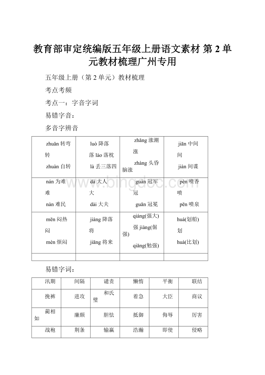 教育部审定统编版五年级上册语文素材第2单元教材梳理广州专用.docx