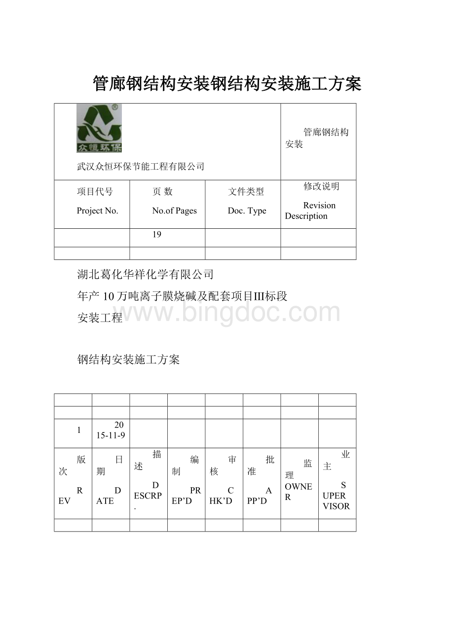 管廊钢结构安装钢结构安装施工方案.docx_第1页