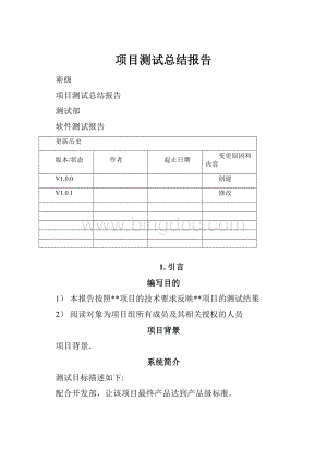 项目测试总结报告.docx