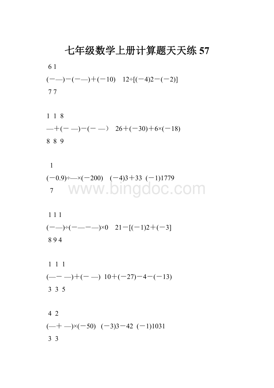 七年级数学上册计算题天天练 57.docx_第1页