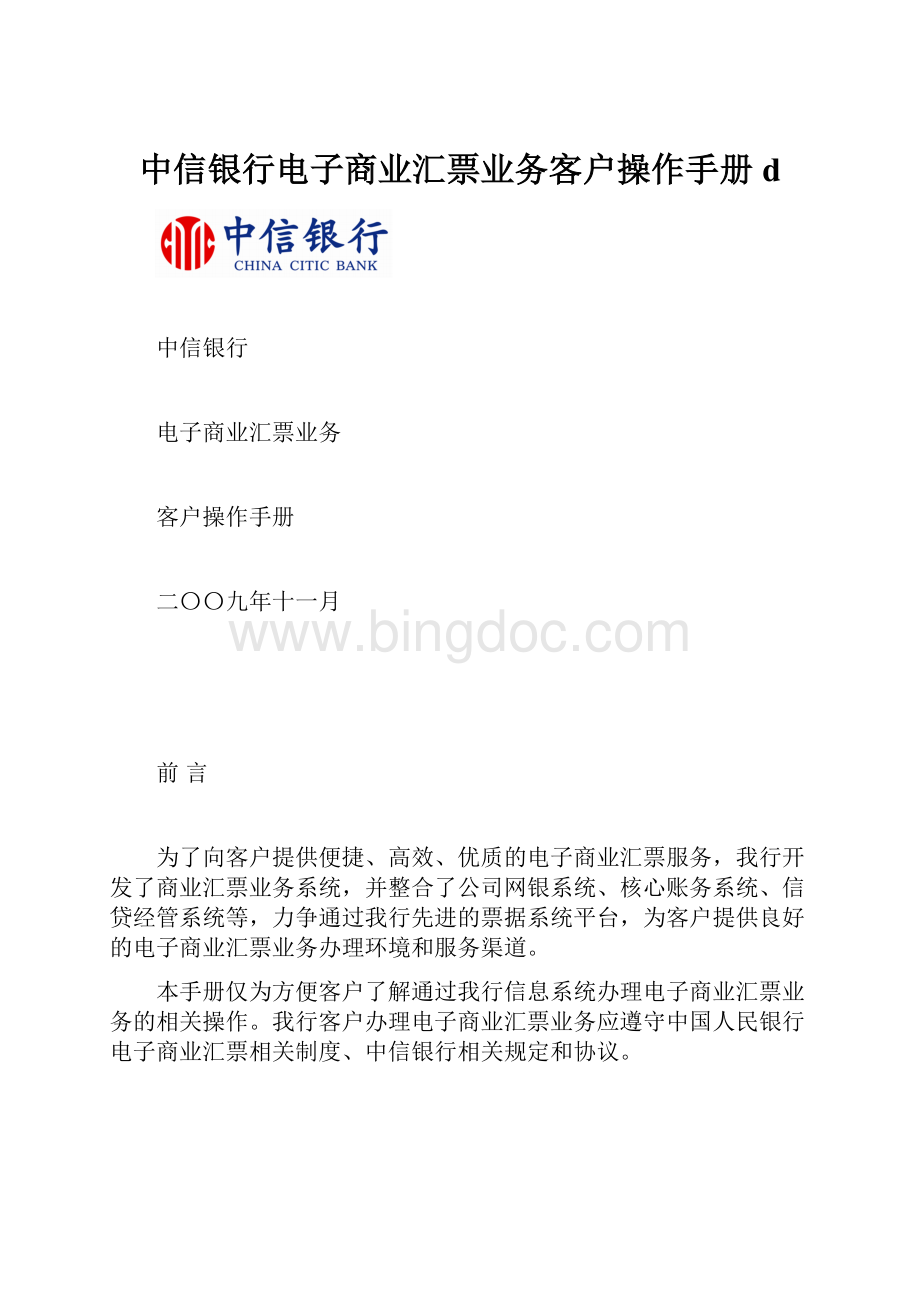 中信银行电子商业汇票业务客户操作手册d.docx