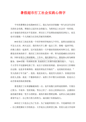 暑假超市打工社会实践心得最新范文字（共2页）1200字.docx