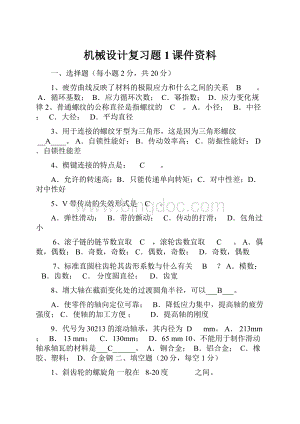 机械设计复习题1课件资料.docx