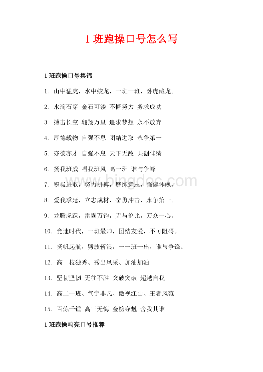 1班跑操口号怎么写（共2页）1000字.docx