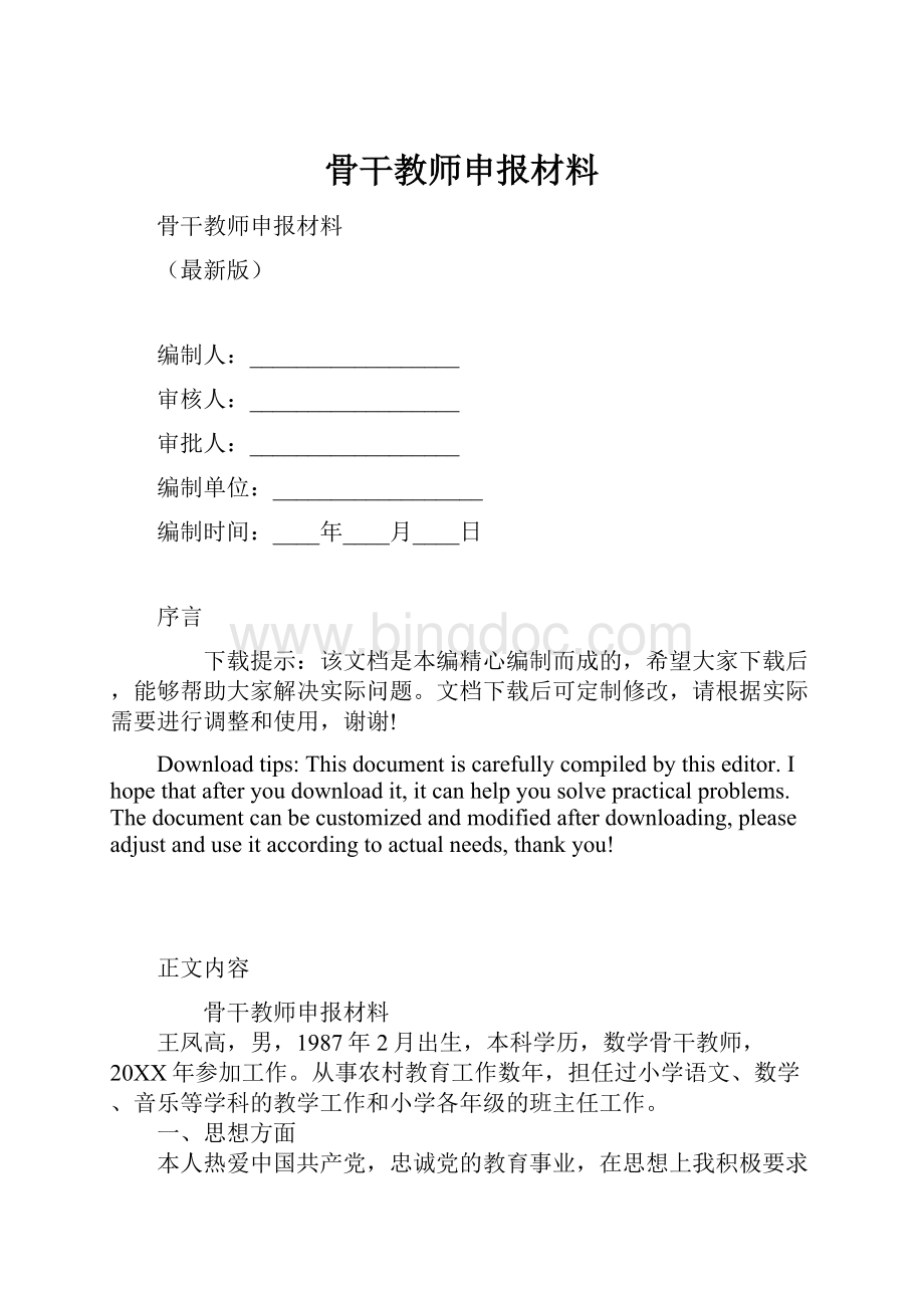 骨干教师申报材料.docx_第1页