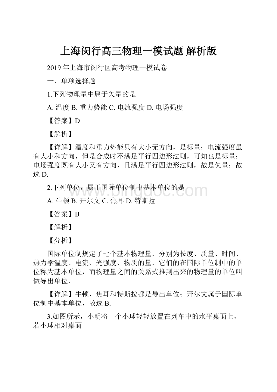 上海闵行高三物理一模试题 解析版.docx_第1页