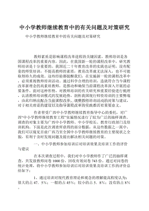 中小学教师继续教育中的有关问题及对策研究.docx