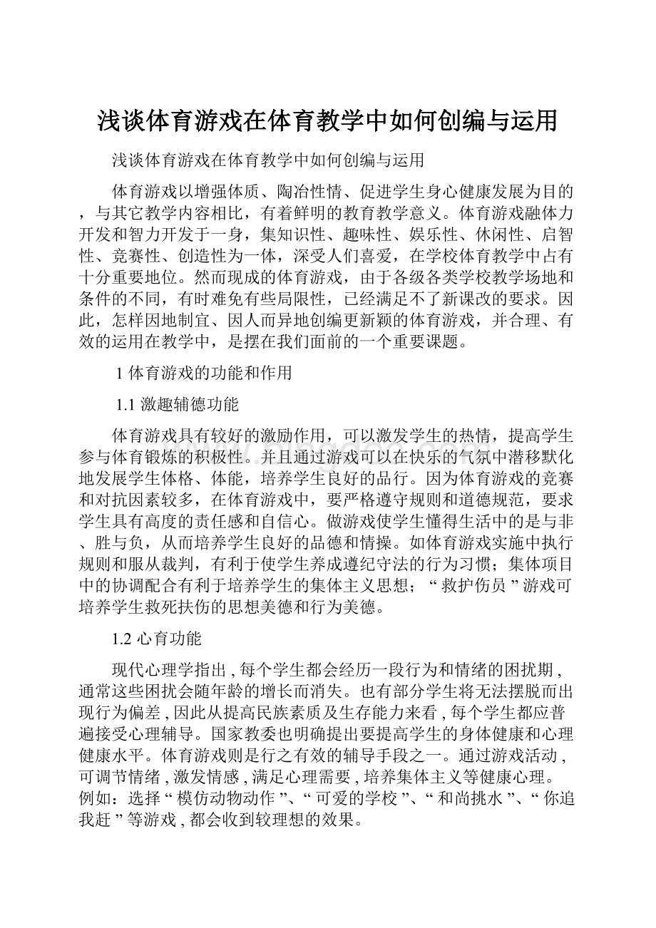 浅谈体育游戏在体育教学中如何创编与运用.docx_第1页