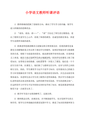 小学语文教师听课评语（共5页）3300字.docx