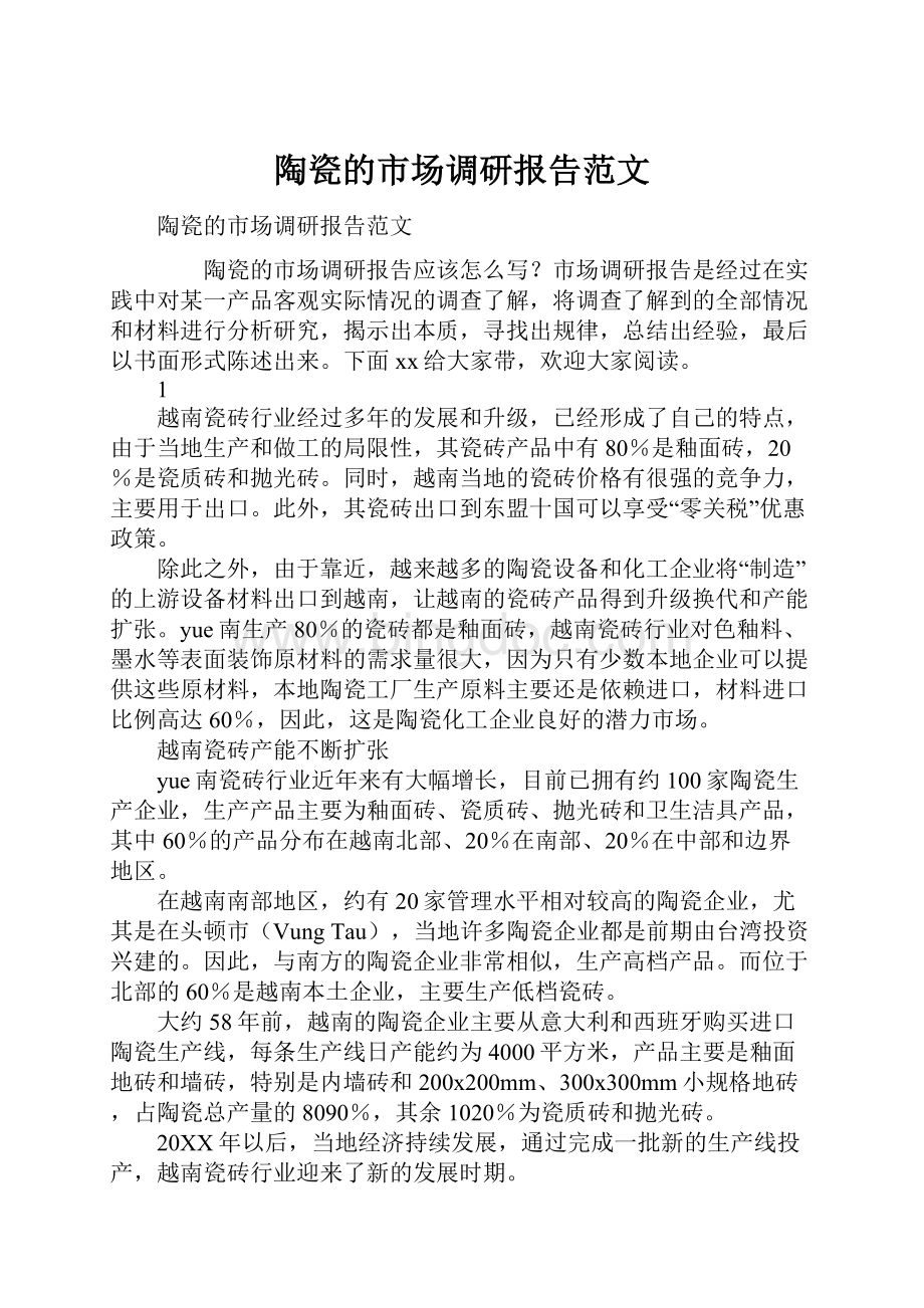 陶瓷的市场调研报告范文.docx_第1页