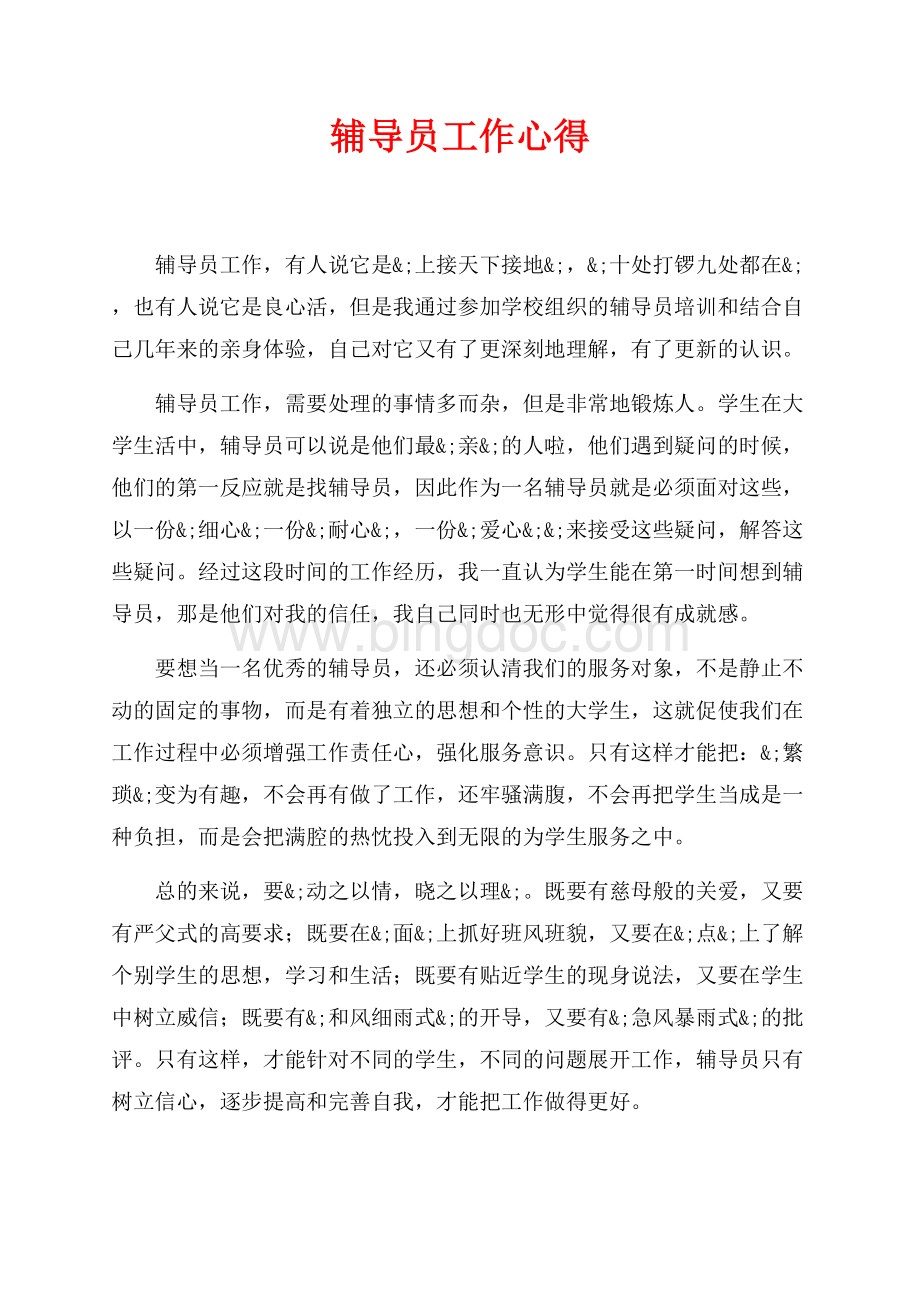 辅导员工作心得（共5页）3300字.docx