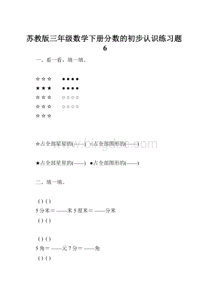 苏教版三年级数学下册分数的初步认识练习题6.docx