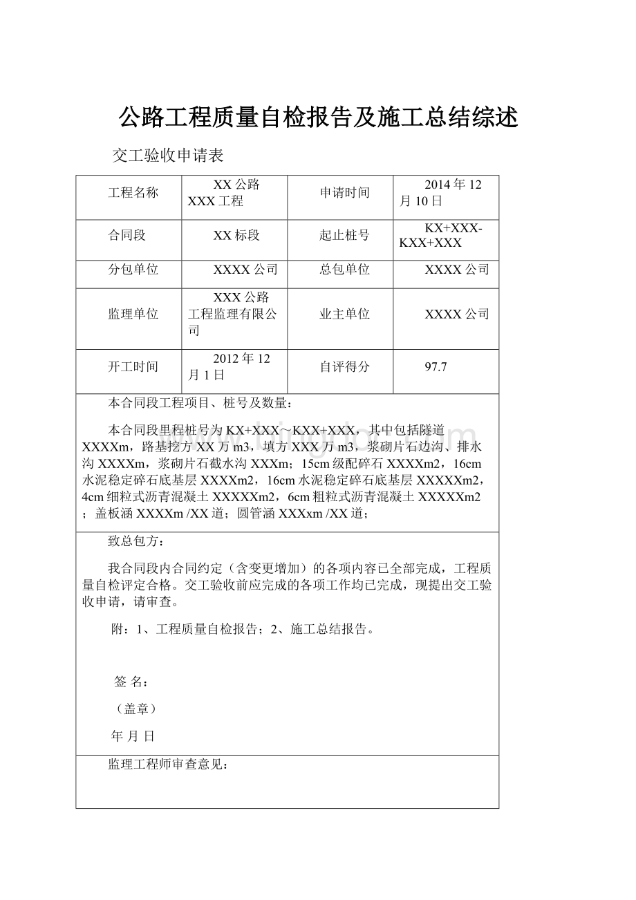 公路工程质量自检报告及施工总结综述.docx_第1页