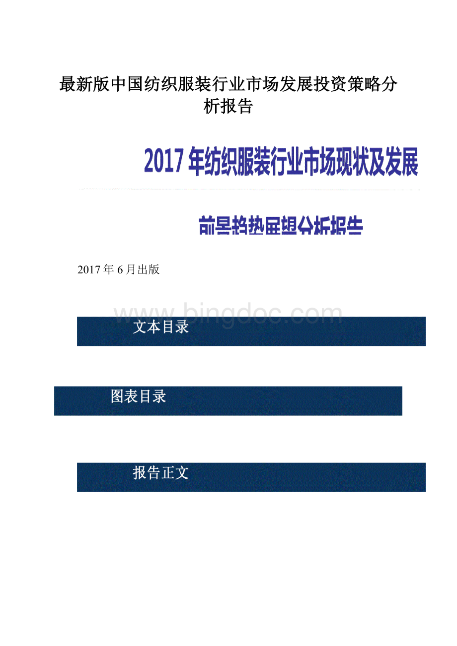 最新版中国纺织服装行业市场发展投资策略分析报告.docx_第1页
