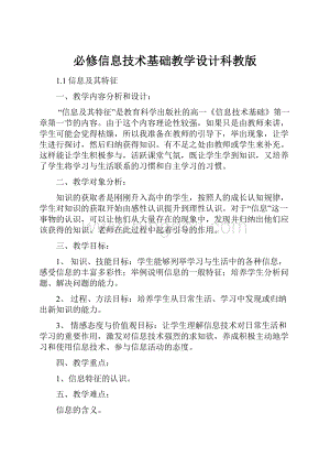 必修信息技术基础教学设计科教版.docx