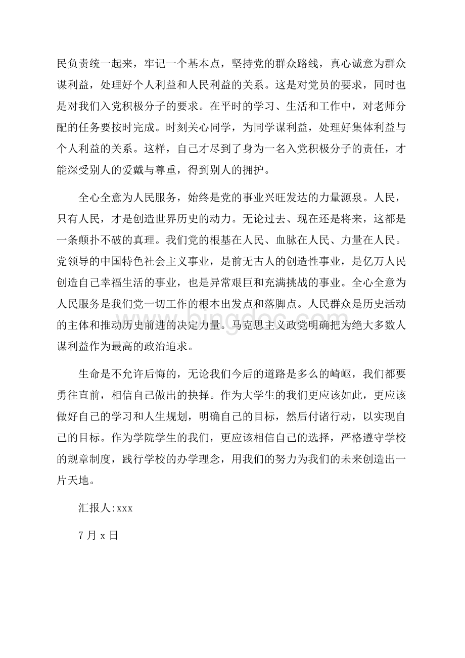 大学生关于人生规划的思想汇报（共2页）1100字.docx_第2页