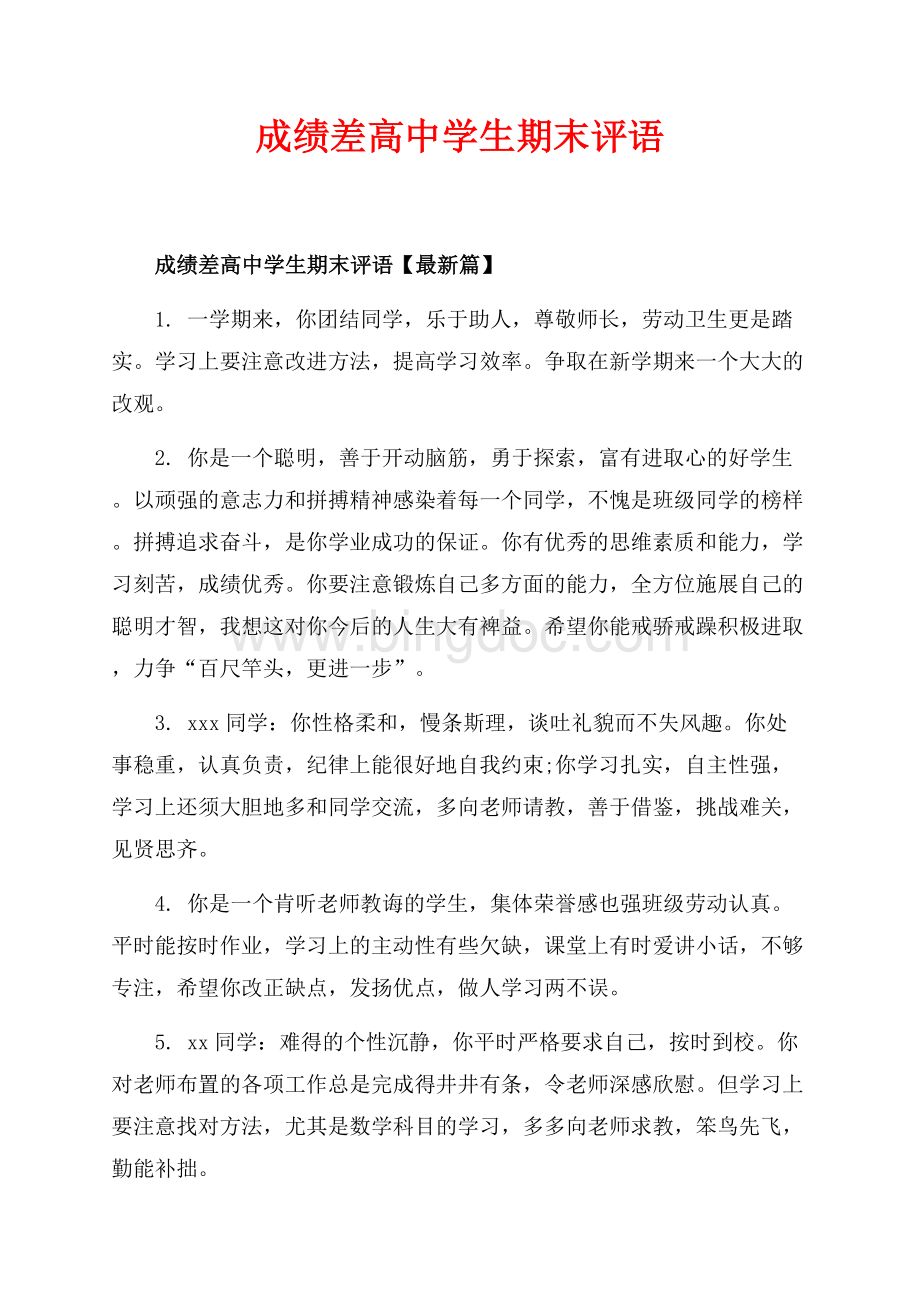 成绩差高中学生期末评语_2篇（共9页）5400字.docx_第1页