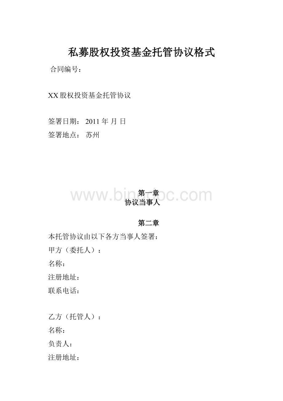 私募股权投资基金托管协议格式.docx