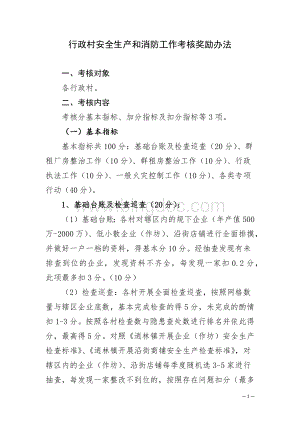 行政村安全生产和消防工作考核奖励办法.docx