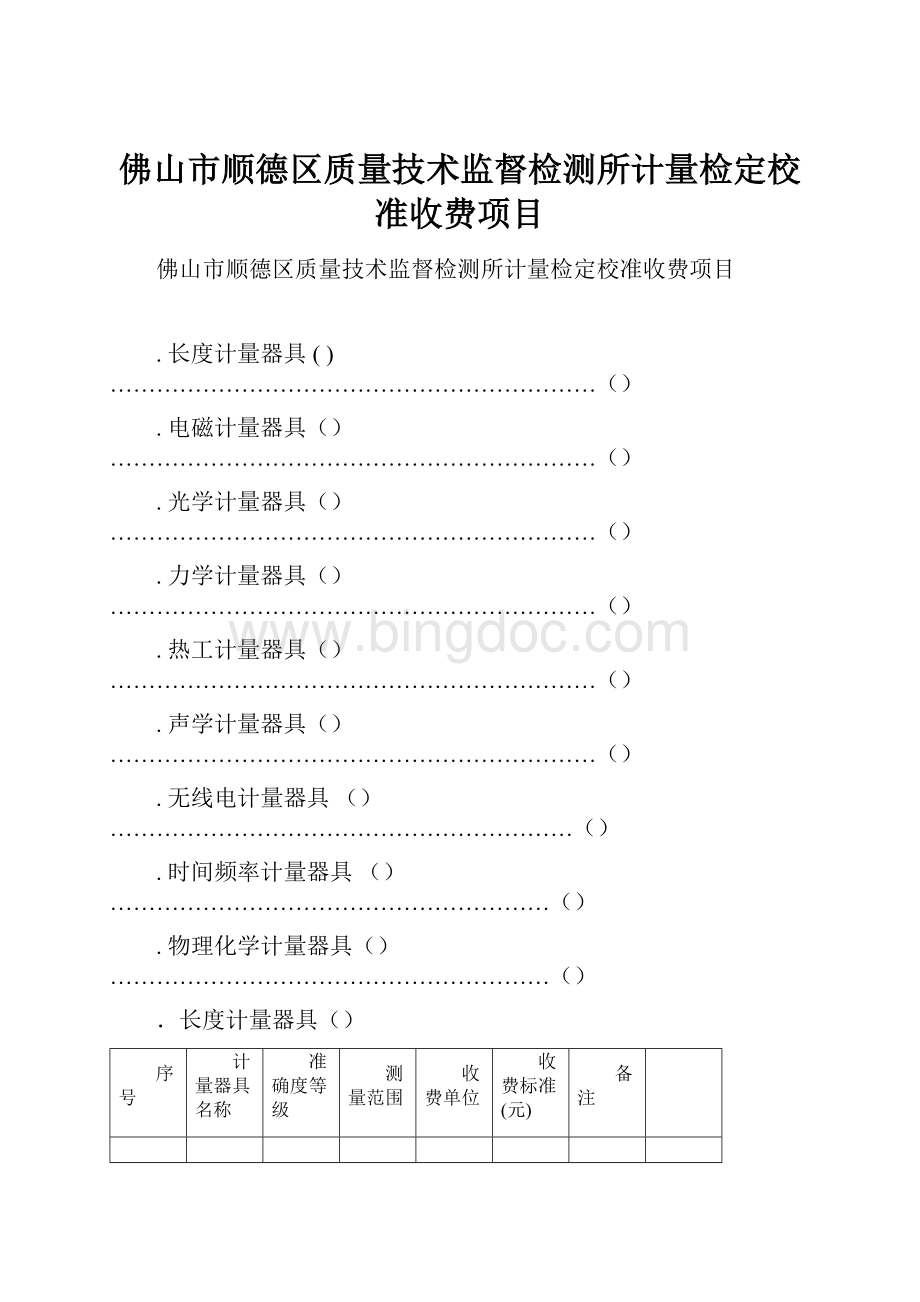 佛山市顺德区质量技术监督检测所计量检定校准收费项目.docx_第1页