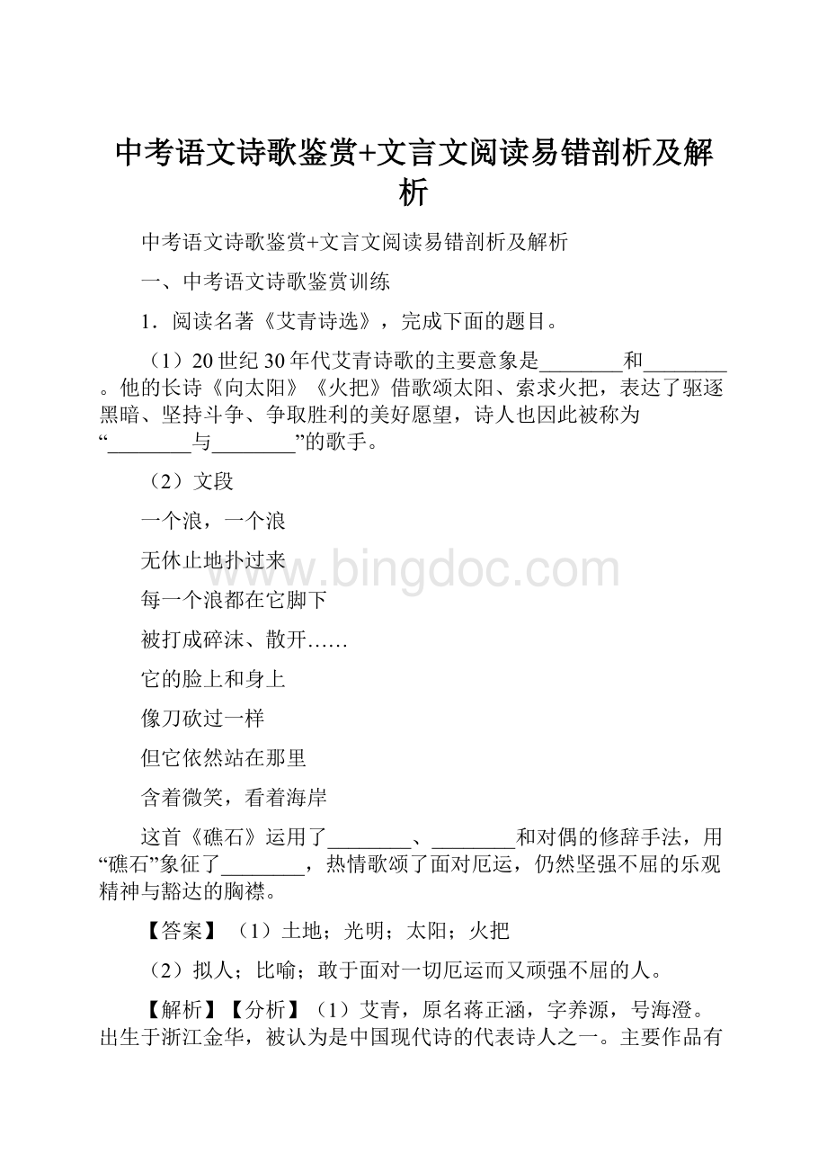 中考语文诗歌鉴赏+文言文阅读易错剖析及解析.docx