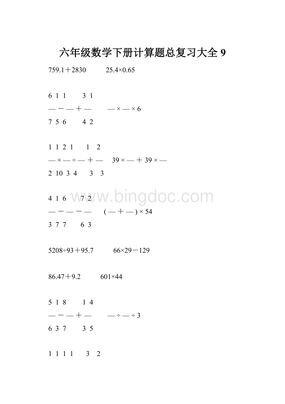 六年级数学下册计算题总复习大全9.docx