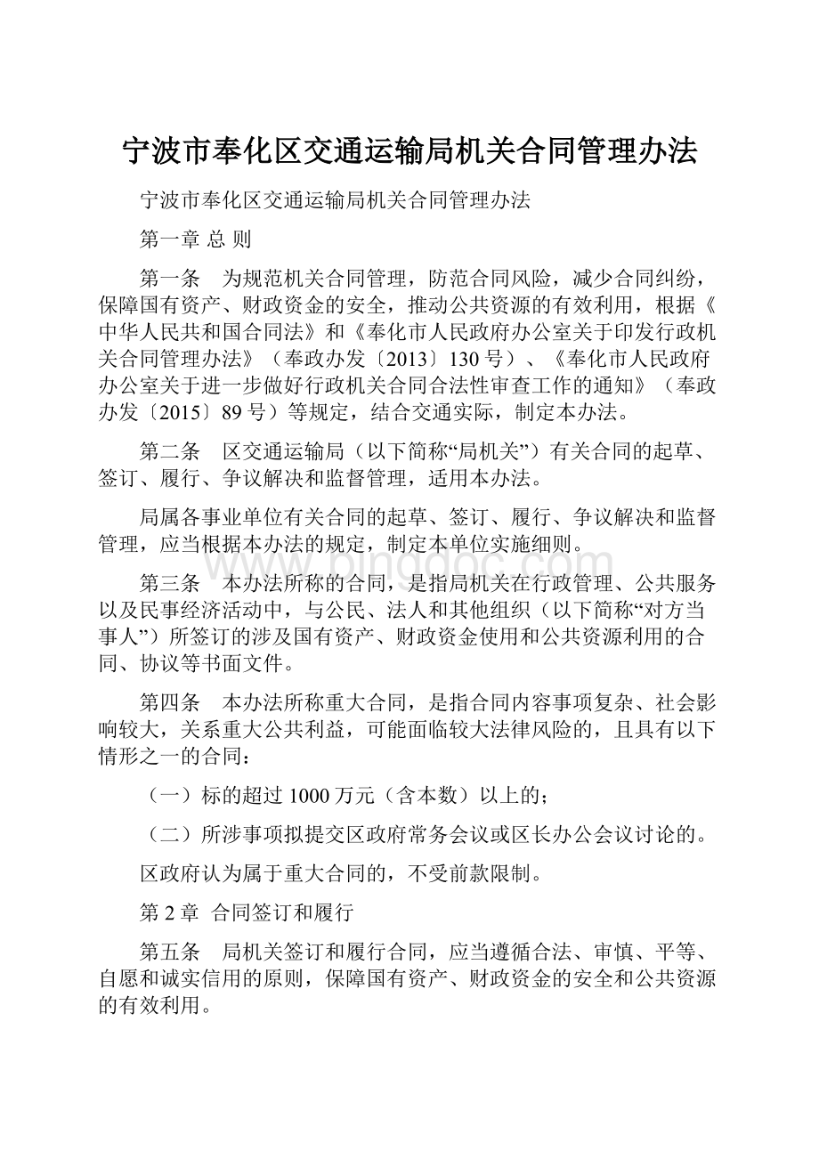 宁波市奉化区交通运输局机关合同管理办法.docx