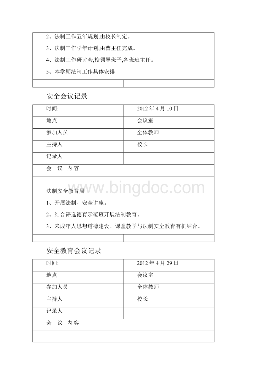 学校法制教育会议记录.docx_第2页