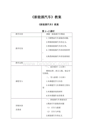 《新能源汽车》教案.docx