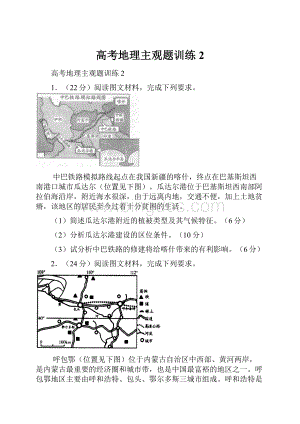 高考地理主观题训练2.docx