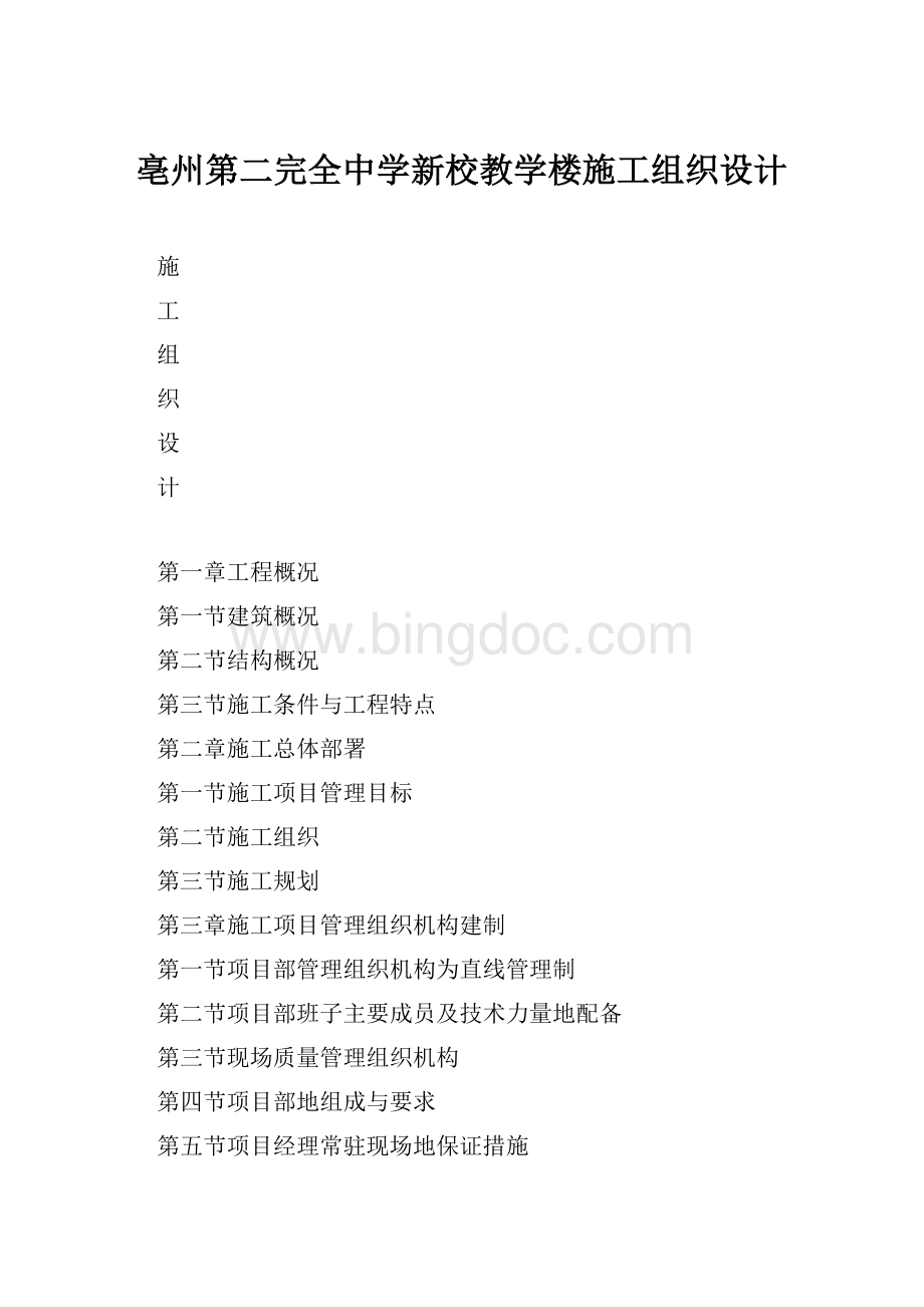 亳州第二完全中学新校教学楼施工组织设计.docx