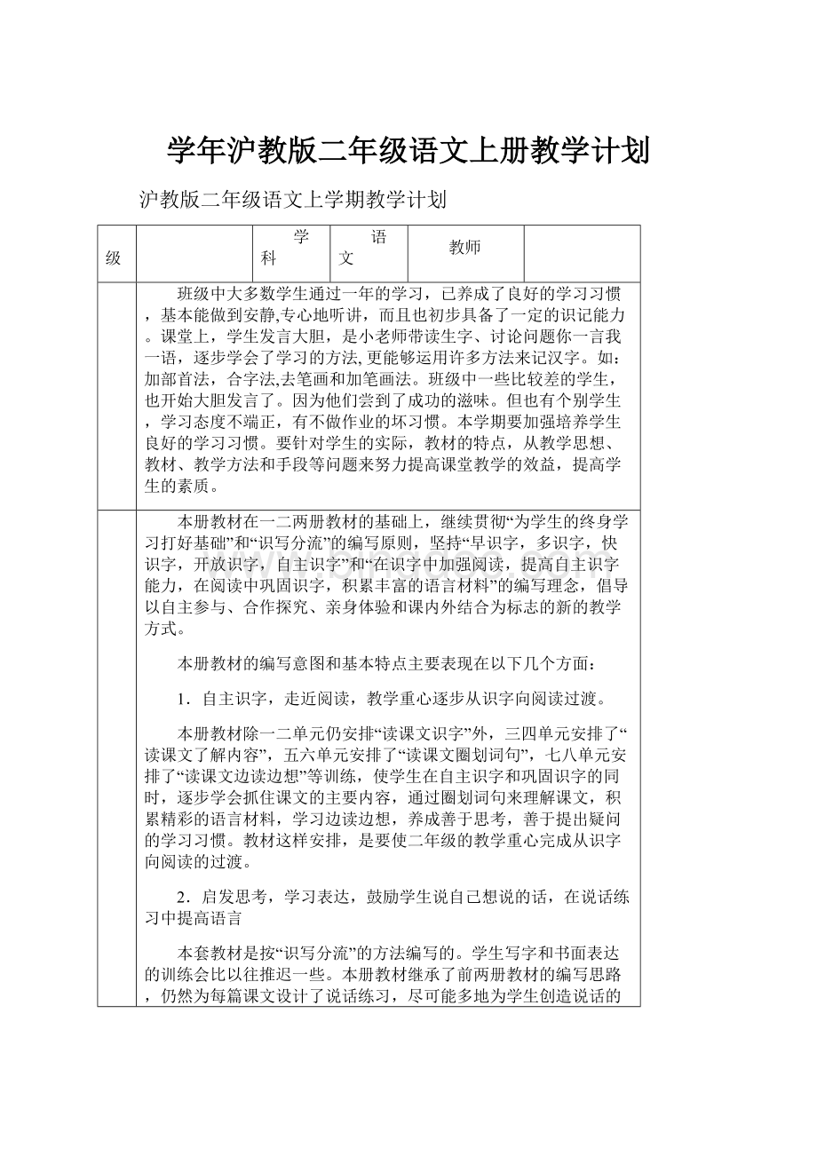 学年沪教版二年级语文上册教学计划.docx_第1页