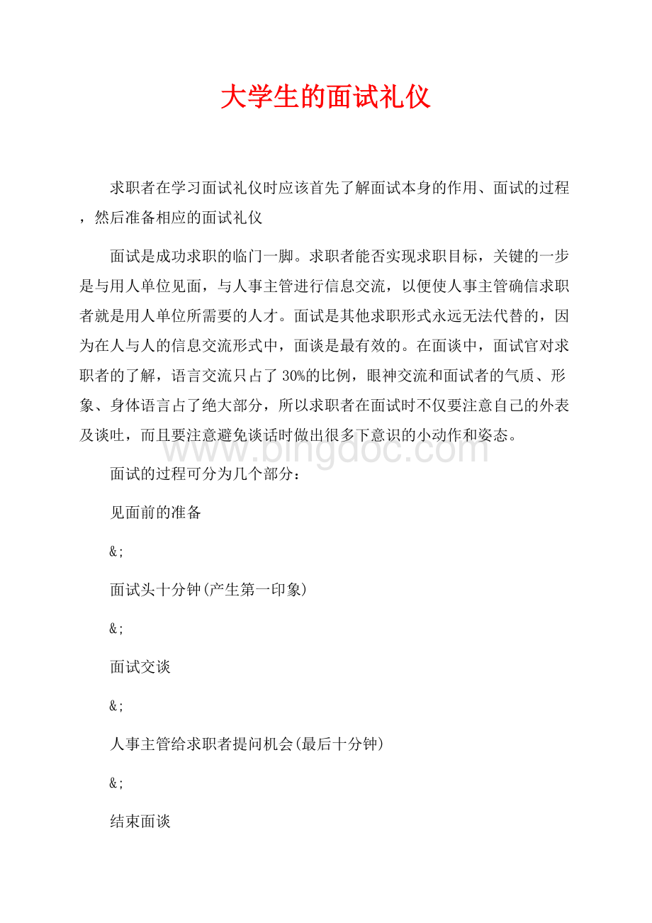 大学生的面试礼仪（共7页）4200字.docx_第1页