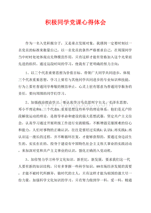 积极同学党课心得体会（共2页）1200字.docx