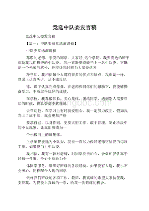 竞选中队委发言稿.docx