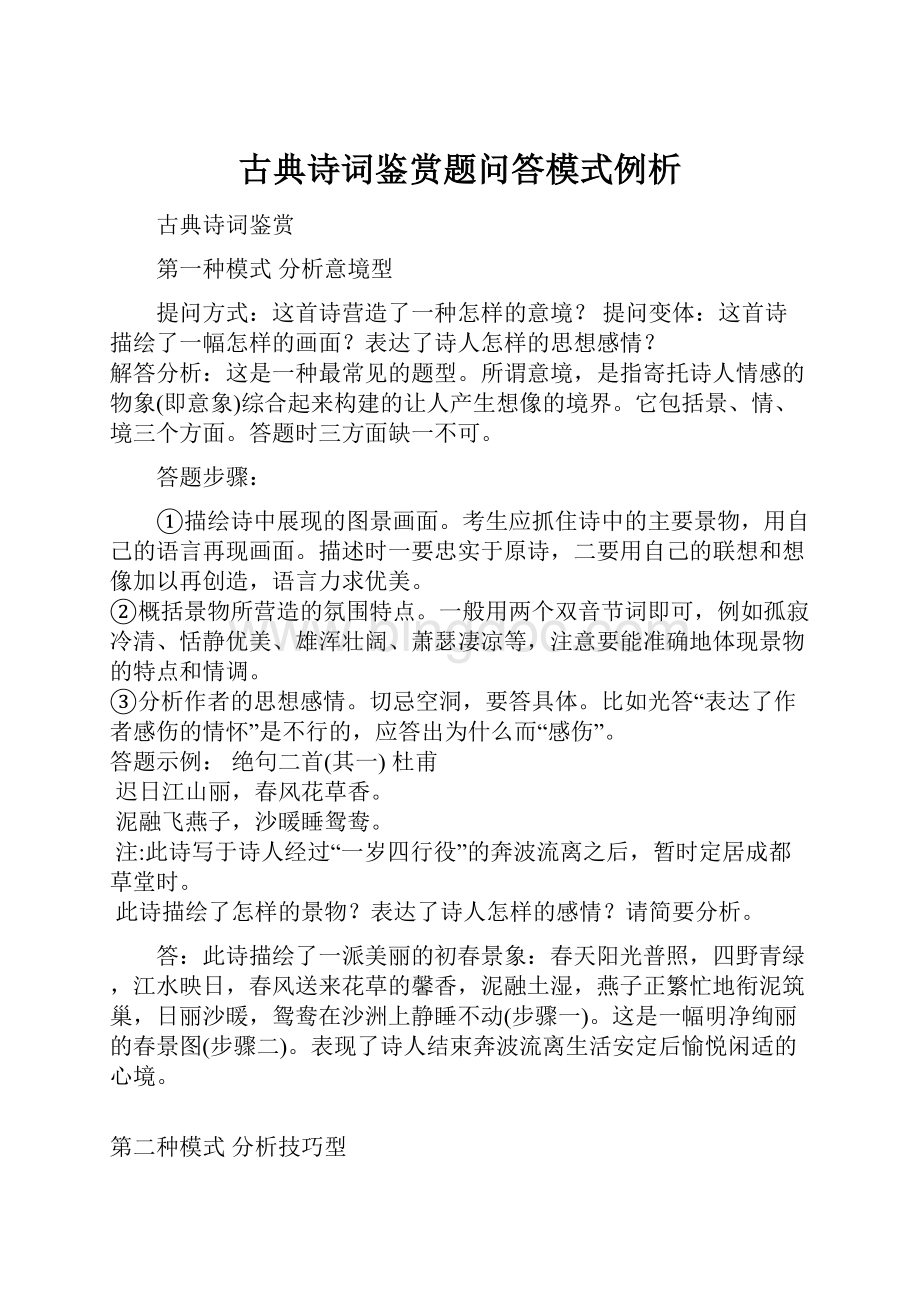 古典诗词鉴赏题问答模式例析.docx