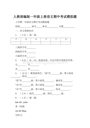 人教部编版一年级上册语文期中考试模拟题.docx