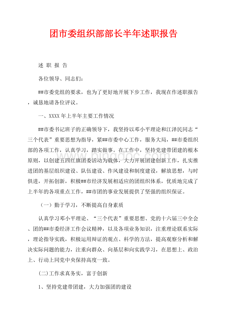 团市委组织部部长半年述职报告（共5页）3000字.docx