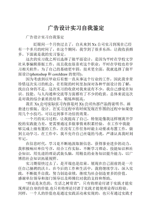 广告设计实习自我鉴定.docx