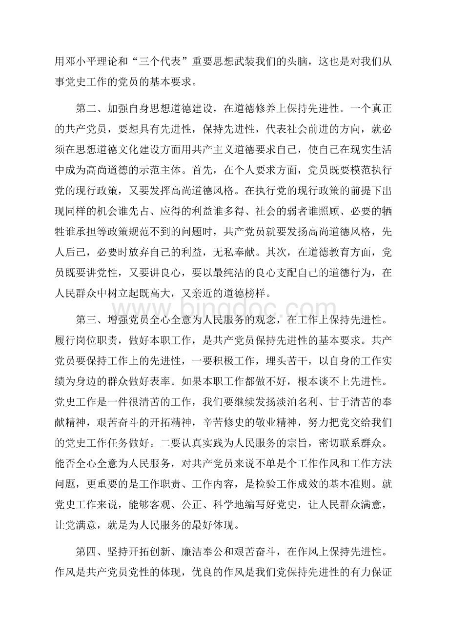 党员先进性教育学习体会_1篇（共3页）1600字.docx_第2页