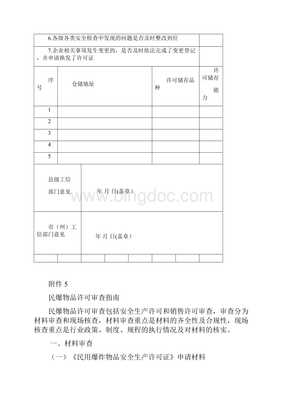 民爆物品销售许可证年检表模板.docx_第2页