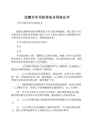 完整专车司机劳务合同协议书.docx