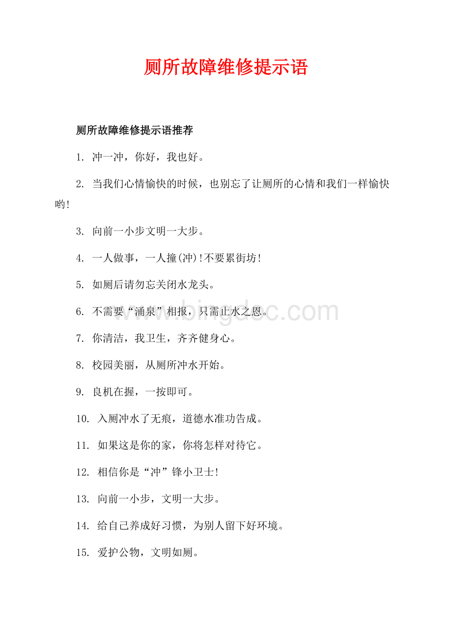 厕所故障维修提示语_2篇（共2页）900字.docx